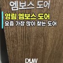 영림 엠보스도어 실물 후기｜ABS 도어와 차이가 확실한 프리미엄 도어