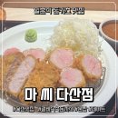 마씨(massi) | [다산 맛집] massi(마씨) 일본식 돈카츠 후기 / 현대프리미어캠퍼스몰 맛집