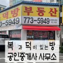 복과 덕이 있는 방 공인중개사사무소 이미지