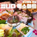 진주마트 | 구래동 횟집 쌉니다 미소마트 진주식 찰도미 막회 또간집 후기