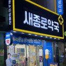 새서울약국 | 26년 2월) 내돈내산 종로5가 새종로약국 후기, 가격, 꿀팁 (모바일 온누리 사용가능!!)