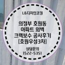호원우성3차아파트경로당 | 의정부 호원동 아파트 외벽 크랙보수 공사후기 [호원우성3차]