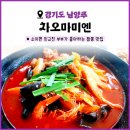차오마미엔 | [경기도 남양주] 차오마미엔 | 소이현 인교진 부부가 택한 남양주 짬뽕 맛집