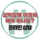 [온라인상담: 강박장애 어떻게 해야하나요?] 한국아동청소년심리상담센터 이미지