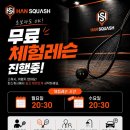 [공지] 동탄/오산 스쿼시 무료체험! (매주 월요일,수요일 20시30분) 선착순 모집🔥 [동탄스쿼시,오산...