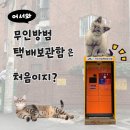무인방범택배보관함 이미지