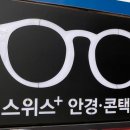 스위스 안경콘택트 이미지