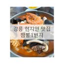 원조 교동 일번지 | 2025년 강릉 짬뽕맛집