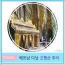 대  산 | 베트남 다낭 여행 오행산 투어 동굴 티켓 엘리베이터 가격