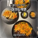 백합초등학교 | 울산 삼산 맛집 중식맛집 이가도삭면