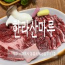 동홍동 주민센터 | 서귀포맛집 동홍동 한라산마루