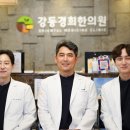 강동경희한의원 이미지