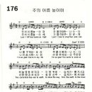 176 주의 이름 높이며 - 제이어스 이미지