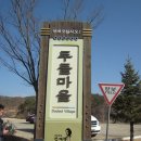 경북 영양군 석보면 두들 마을 탐방 (7). 이미지