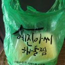 예진아씨아구찜