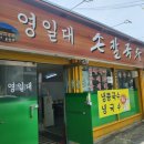 영일대손칼국수