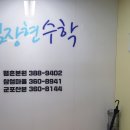 평촌김장현수학2관학원