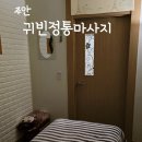 주안6동 | 주안마사지 귀빈정통마사지 관리 후기 주차안내