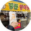 덕소로56 | 덕소 붕어빵 잉어빵 지하철역 앞 내공이 느껴지는 맛집