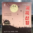 호러 국악콘서트 「귀곡산장」 | 부평아트센터 귀곡산장 국악 호러의 기막힌 공연~