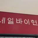 수네일바이현
