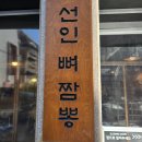 선인뼈짬뽕 이미지