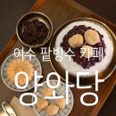 양와당 - 서구 시청서편로4번길 22 | 여수 디저트 카페 양와당 팥빙수 모나카 맛집 후기