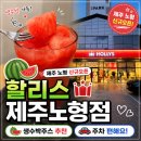 제주 노형 카페 할리스 제주노형점｜생수박주스 맛집, 주차 편한 카페