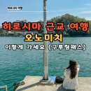 11305-15-722-2 | 히로시마에서 오노미치 가는법 케이블카까지(+구루링패스, 벚꽃 야경 후기)