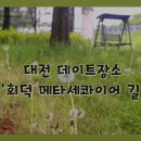 (주)회덕 이미지