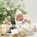 대구 아기 50일 촬영, 더멜즈 스튜디오 촬영 후기 (화이트 요람 + 숲속의 요람)