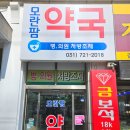 모란팜약국 네이버블로그