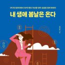 내생애경주 | [완독] 내 생애 봄날은 온다 책 후기