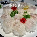 이천활어회쎈타 이미지