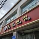 동명반점 이미지