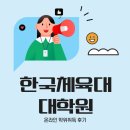 한국체육대학교 대학원 | 한국체육대학교 대학원 전문대 나와도 붙은 이유