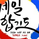 거제 제일합기도 이미지