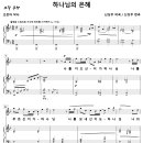 하나님의 은혜 / 나를 지으신 이가 하나님 (신상우, Solo) [소프라노 김영미] 이미지