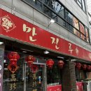 만진루 | [은평/응암동] 깔끔한 중식 한 끼 - 응암 만진루 솔직후기
