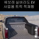 쉐보레 실버라도 EV 적재함 이미지