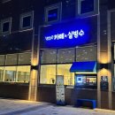 오일오일로(5151RO)카페&실빙수 | [오일오일로카페&실빙수] 창원 중앙동 카페 실빙수 디저트 맛집 공부하기 좋은 카페 추천
