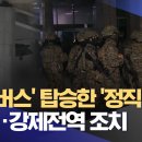 '계엄버스' 탑승한 '정직' 장성 11명‥강제전역 조치 (2026.03.24/12MBC뉴스) 이미지
