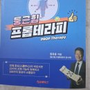 둥근힘 프롭운동 | [새책] 척추건강혁명 프롭테라피 증보판 남원 바래봉 둥근힘센터 도착 솔아북스출판사
