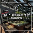 쿠오타디자인건축사사무소 | 국내 최초 플러스 제로 에너지 빌딩: 에너지엑스 DY빌딩 건축답사