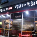 사수동 생고기