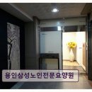 용인시 요양원 추천! 용인삼성노인전문요양원 쾌적한 환경과 접근성 자랑