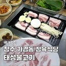 시장편의식당 | 청주 가경동 맛집 추천 태성불고기 가경터미널시장 정육식당 삼겹살 후기