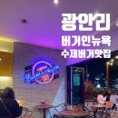 부산광역시 수영구 광안해변로 209   (광안동) 대우아이빌 앞 | 광안리 수제버거 추천 | 버거인뉴욕 방문 후기