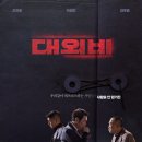 최신영화 대외비 이미지