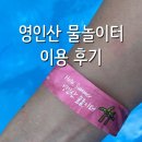 영인산휴양림 물놀이터 | 아산 영인산자연휴양림 물놀이터 이용 후기